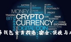 数字货币钱包交易指南：安全、便捷与风险管理