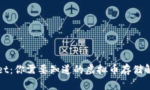 TPWallet：你需要知道的虚拟币存储解决方案