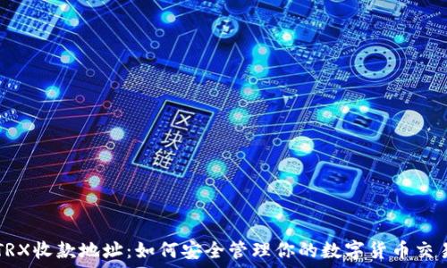   
TRX收款地址：如何安全管理你的数字货币交易
