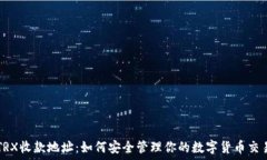   TRX收款地址：如何安全管理你的数字货币交易