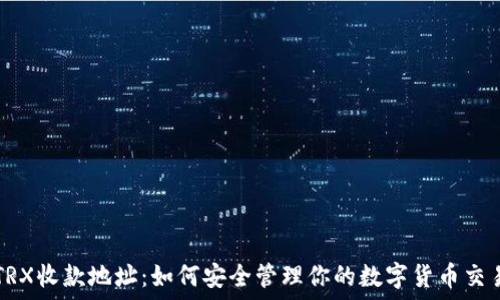   
TRX收款地址：如何安全管理你的数字货币交易