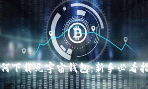 如何下载元宇宙钱包：新手必看指南
