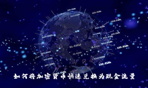 如何将加密货币快速兑换为现金流量