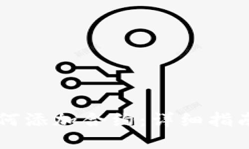 TPWallet如何添加合约：详细指南与实用技巧
