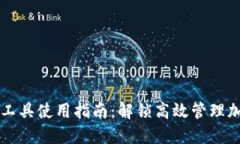 TPWallet批量工具使用指南：解锁高效管理加密资产