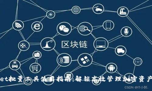 TPWallet批量工具使用指南：解锁高效管理加密资产的秘密