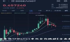 如何查询TPWallet中的合约地址？全面指南