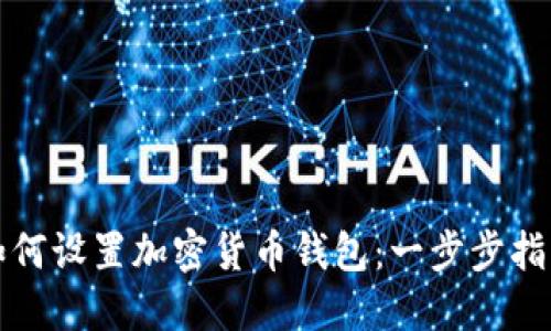 如何设置加密货币钱包：一步步指南