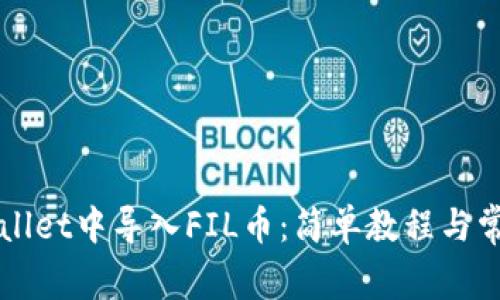 如何在TPWallet中导入FIL币：简单教程与常见问题解答