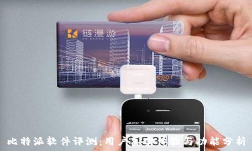   
比特派软件评测：用户真实体验与功能分析