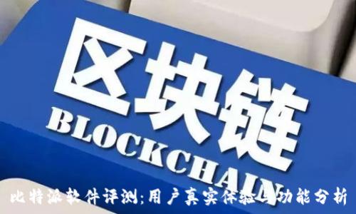   
比特派软件评测：用户真实体验与功能分析