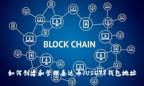 如何创建和管理泰达币（USDT）钱包地址