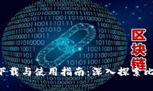 中本聪app下载与使用指南：深入探索比特币的世界