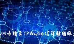 ## 如何将ATOM币转至TPWallet？详解转账步骤与注意