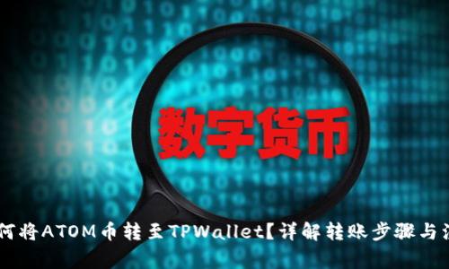 ## 如何将ATOM币转至TPWallet？详解转账步骤与注意事项