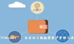 TPWallet——全方位了解数字资产管理工具
