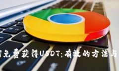 如何免费获得USDT：有效的方法与指南