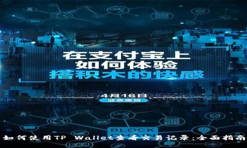 如何使用TP Wallet查看交易记录：全面指南