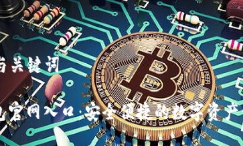 ### 与关键词

购宝钱包官网入口：安全便捷的数字资产管理平台