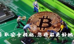 如何安全地退出TPWallet并保护您的数字资产TPWal