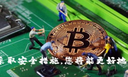 如何安全地退出TPWallet并保护您的数字资产
TPWallet, 退出TPWallet, 数字资产, 钱包安全/guanjianci

## 内容主体大纲

### 1. 引言
- 介绍数字资产钱包的背景
- 现今人们对数字资产保护的重视

### 2. TPWallet简介
- 什么是TPWallet？
- TPWallet的主要功能和特点

### 3. 退出TPWallet的必要性
- 保护资金安全的理由
- 何时需要退出TPWallet

### 4. 正确退出TPWallet的步骤
- 方法一：通过应用程序退出
- 方法二：通过网站退出
- 方法三：冷钱包的方法
- 实际操作中的注意事项

### 5. 退出后的安全检查
- 如何确认退出是否成功
- 检查账户安全的步骤

### 6. 退出后资产的处理
- 提取、转移和储存资产
- 小技巧：如何确保资产安全

### 7. 常见问题解答
- 答复用户对退出TPWallet的疑惑

### 8. 结论
- 总结退出TPWallet的重要性和技巧


## 详细内容

### 1. 引言

在数字货币迅速发展的今天，越来越多的人开始使用数字资产钱包管理自己的虚拟货币。TPWallet作为一种流行的钱包选择，其设计初衷是为用户提供安全、便捷的资产管理方式。但是，在某些情况下，用户可能需要退出TPWallet以保护其数字货币的安全。因此，了解如何安全地退出TPWallet是非常重要的。

### 2. TPWallet简介

TPWallet是一个数字资产管理钱包，旨在为用户提供一个安全、方便的环境来存储和管理各种类型的数字货币。其主要功能包括但不限于数字资产的存储、交易、转账以及充值等。此外，TPWallet还支持多种不同的区块链平台，使得用户能够轻松访问多个数字货币网络。

TPWallet的特点包括：用户友好的界面、强大的安全措施和24小时在线支持。它的安全措施包括多重身份验证、数据加密等，使得用户的资产不易受到黑客攻击。

### 3. 退出TPWallet的必要性

退出TPWallet的必要性主要源于对资金安全的重视。在以下几种情况下，用户应该考虑退出TPWallet：
- 设备丢失或被盗：如果您使用的设备丢失，不安全的情况下，建议及时退出钱包，以防止他人盗取您的资产。
- 短期内不打算使用钱包：如果您在短时间内不打算使用TPWallet，在使用后退出能够降低风险。
- 账户受到可疑活动的威胁：如果您发现账户异样，建议立即退出以保护资产。

### 4. 正确退出TPWallet的步骤

方法一：通过应用程序退出
通过TPWallet的应用程序退出非常简单，用户只需按照以下步骤进行：
1. 打开TPWallet应用程序。
2. 登录您的账户。
3. 点击右上角的设置图标。
4. 在设置页面中，选择“退出登录”。
5. 确认退出，确保您的账户已成功退出。

方法二：通过网站退出
如果您使用的是TPWallet的网页版，您可以通过以下步骤退出：
1. 在网页中访问TPWallet官网并登录。
2. 找到右上角的账号设置。
3. 选择“退出登录”选项。
4. 确认退出，确保退出成功。

方法三：冷钱包的方法
对于极高金额的资产，用户可以考虑将资产转移至冷钱包中，以进一步提升安全性。
1. 在退出TPWallet之前，请确保您已经将所有资产安全地备份。
2. 创建一个冷钱包并进行资产转移。

实际操作中的注意事项
在退出TPWallet的过程中，用户需要关注以下事项：
- 确保网络连接安全：避免在公共Wi-Fi下操作。
- 记得在退出前备份相关信息，以免资产丢失。

### 5. 退出后的安全检查

如何确认退出是否成功
在退出后，用户应从多个方面确认退出是否成功：
- 尝试重新登录账户，看是否需要输入密码。
- 查看交易历史，确认资产已不在TPWallet上。

检查账户安全的步骤
退出后请按以下步骤检查账户安全：
- 查看您的邮箱，确保没有异常登录信息。
- 检查您的原设备，确保没有异常程序运行。

### 6. 退出后资产的处理

提取、转移和储存资产
用户在退出TPWallet后，需要决定如何处理自己的资产：
- 提取资金到银行：直接将资产提取到您的银行账户。
- 转移到其他钱包：如果您选择继续使用其他钱包，请在安全环境下进行转移。

小技巧：如何确保资产安全
在处理资产时，需要注意以下几点以确保安全：
- 确保您在安全的网络下执行操作。
- 定期更改密码，使用复杂密码。

### 7. 常见问题解答

问题一：TPWallet退出后我的资金是否安全？
TPWallet退出后，如果您按照正确步骤操作，您的数字资产应是安全的。但是，要确保没有被他人访问您的账户。

问题二：如何重新登录TPWallet？
用户只需打开TPWallet应用或网页，输入账户信息即可重新登录。请确保您在安全的网络下进行。

问题三：如何恢复退出后丢失的资产？
通过您的备份信息，您可以直接恢复丢失的资产，确保定期备份是非常重要的。

问题四：TPWallet支持哪些币种？
TPWallet支持多种主流数字货币，包括比特币、以太坊等多种币种。

问题五：TPWallet的安全性如何？
TPWallet通过多重身份验证和数据加密来保障用户安全，其安全性是行业内的良好水平。

问题六：我可以在多个设备上使用TPWallet吗？
是的，TPWallet支持多个设备同时使用，但建议使用安全的网络及设备，确保账户安全。

问题七：如何避免被钓鱼网站欺骗？
确保只在TPWallet的官方网站及应用内进行操作，避免任何可疑链接或邮件中的信息。

### 8. 结论

了解如何安全退出TPWallet并处理数字资产是保护您虚拟货币的重要步骤。在操作过程中，确保遵循安全指引，避免任何可能的风险。通过采取安全措施，您将能更好地管理和保护自己的数字资产。