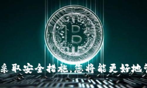 如何安全地退出TPWallet并保护您的数字资产
TPWallet, 退出TPWallet, 数字资产, 钱包安全/guanjianci

## 内容主体大纲

### 1. 引言
- 介绍数字资产钱包的背景
- 现今人们对数字资产保护的重视

### 2. TPWallet简介
- 什么是TPWallet？
- TPWallet的主要功能和特点

### 3. 退出TPWallet的必要性
- 保护资金安全的理由
- 何时需要退出TPWallet

### 4. 正确退出TPWallet的步骤
- 方法一：通过应用程序退出
- 方法二：通过网站退出
- 方法三：冷钱包的方法
- 实际操作中的注意事项

### 5. 退出后的安全检查
- 如何确认退出是否成功
- 检查账户安全的步骤

### 6. 退出后资产的处理
- 提取、转移和储存资产
- 小技巧：如何确保资产安全

### 7. 常见问题解答
- 答复用户对退出TPWallet的疑惑

### 8. 结论
- 总结退出TPWallet的重要性和技巧


## 详细内容

### 1. 引言

在数字货币迅速发展的今天，越来越多的人开始使用数字资产钱包管理自己的虚拟货币。TPWallet作为一种流行的钱包选择，其设计初衷是为用户提供安全、便捷的资产管理方式。但是，在某些情况下，用户可能需要退出TPWallet以保护其数字货币的安全。因此，了解如何安全地退出TPWallet是非常重要的。

### 2. TPWallet简介

TPWallet是一个数字资产管理钱包，旨在为用户提供一个安全、方便的环境来存储和管理各种类型的数字货币。其主要功能包括但不限于数字资产的存储、交易、转账以及充值等。此外，TPWallet还支持多种不同的区块链平台，使得用户能够轻松访问多个数字货币网络。

TPWallet的特点包括：用户友好的界面、强大的安全措施和24小时在线支持。它的安全措施包括多重身份验证、数据加密等，使得用户的资产不易受到黑客攻击。

### 3. 退出TPWallet的必要性

退出TPWallet的必要性主要源于对资金安全的重视。在以下几种情况下，用户应该考虑退出TPWallet：
- 设备丢失或被盗：如果您使用的设备丢失，不安全的情况下，建议及时退出钱包，以防止他人盗取您的资产。
- 短期内不打算使用钱包：如果您在短时间内不打算使用TPWallet，在使用后退出能够降低风险。
- 账户受到可疑活动的威胁：如果您发现账户异样，建议立即退出以保护资产。

### 4. 正确退出TPWallet的步骤

方法一：通过应用程序退出
通过TPWallet的应用程序退出非常简单，用户只需按照以下步骤进行：
1. 打开TPWallet应用程序。
2. 登录您的账户。
3. 点击右上角的设置图标。
4. 在设置页面中，选择“退出登录”。
5. 确认退出，确保您的账户已成功退出。

方法二：通过网站退出
如果您使用的是TPWallet的网页版，您可以通过以下步骤退出：
1. 在网页中访问TPWallet官网并登录。
2. 找到右上角的账号设置。
3. 选择“退出登录”选项。
4. 确认退出，确保退出成功。

方法三：冷钱包的方法
对于极高金额的资产，用户可以考虑将资产转移至冷钱包中，以进一步提升安全性。
1. 在退出TPWallet之前，请确保您已经将所有资产安全地备份。
2. 创建一个冷钱包并进行资产转移。

实际操作中的注意事项
在退出TPWallet的过程中，用户需要关注以下事项：
- 确保网络连接安全：避免在公共Wi-Fi下操作。
- 记得在退出前备份相关信息，以免资产丢失。

### 5. 退出后的安全检查

如何确认退出是否成功
在退出后，用户应从多个方面确认退出是否成功：
- 尝试重新登录账户，看是否需要输入密码。
- 查看交易历史，确认资产已不在TPWallet上。

检查账户安全的步骤
退出后请按以下步骤检查账户安全：
- 查看您的邮箱，确保没有异常登录信息。
- 检查您的原设备，确保没有异常程序运行。

### 6. 退出后资产的处理

提取、转移和储存资产
用户在退出TPWallet后，需要决定如何处理自己的资产：
- 提取资金到银行：直接将资产提取到您的银行账户。
- 转移到其他钱包：如果您选择继续使用其他钱包，请在安全环境下进行转移。

小技巧：如何确保资产安全
在处理资产时，需要注意以下几点以确保安全：
- 确保您在安全的网络下执行操作。
- 定期更改密码，使用复杂密码。

### 7. 常见问题解答

问题一：TPWallet退出后我的资金是否安全？
TPWallet退出后，如果您按照正确步骤操作，您的数字资产应是安全的。但是，要确保没有被他人访问您的账户。

问题二：如何重新登录TPWallet？
用户只需打开TPWallet应用或网页，输入账户信息即可重新登录。请确保您在安全的网络下进行。

问题三：如何恢复退出后丢失的资产？
通过您的备份信息，您可以直接恢复丢失的资产，确保定期备份是非常重要的。

问题四：TPWallet支持哪些币种？
TPWallet支持多种主流数字货币，包括比特币、以太坊等多种币种。

问题五：TPWallet的安全性如何？
TPWallet通过多重身份验证和数据加密来保障用户安全，其安全性是行业内的良好水平。

问题六：我可以在多个设备上使用TPWallet吗？
是的，TPWallet支持多个设备同时使用，但建议使用安全的网络及设备，确保账户安全。

问题七：如何避免被钓鱼网站欺骗？
确保只在TPWallet的官方网站及应用内进行操作，避免任何可疑链接或邮件中的信息。

### 8. 结论

了解如何安全退出TPWallet并处理数字资产是保护您虚拟货币的重要步骤。在操作过程中，确保遵循安全指引，避免任何可能的风险。通过采取安全措施，您将能更好地管理和保护自己的数字资产。