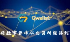 如何轻松将数字货币从交易所转移到TPWallet