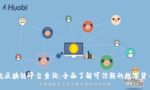国内正规区块链平台查询：全面了解可信赖的数字货币交易所