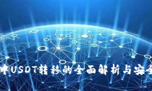 TPWallet中USDT转移的全面解析与安全注意事项