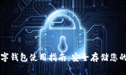 以太坊数字钱包使用指南：安全存储您的加密资产