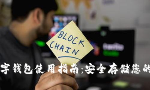 以太坊数字钱包使用指南：安全存储您的加密资产