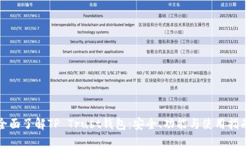 全面了解TP Trust钱包：安全、功能与使用指南