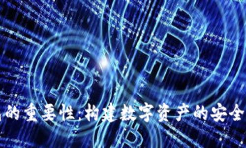 区块链钱包的重要性：构建数字资产的安全与便捷保障