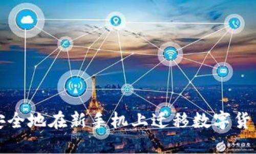 如何安全地在新手机上迁移数字货币钱包