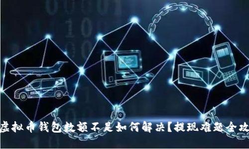 : 虚拟币钱包数额不足如何解决？提现难题全攻略