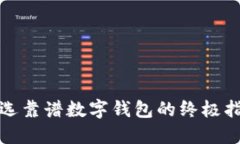挑选靠谱数字钱包的终极指南