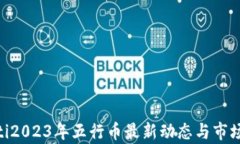 baioti2023年五行币最新动态与市场分析