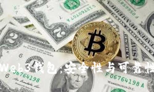 欧意Web3钱包：安全性与可靠性详解