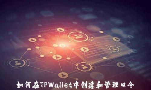 
如何在TPWallet中创建和管理口令