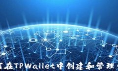 如何在TPWallet中创建和管理口令