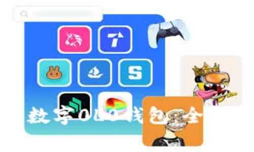 如何下载区块链数字0L0钱包：全面指南与注意事项