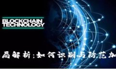 TPWallet骗局解析：如何识别与防范加密钱包陷阱