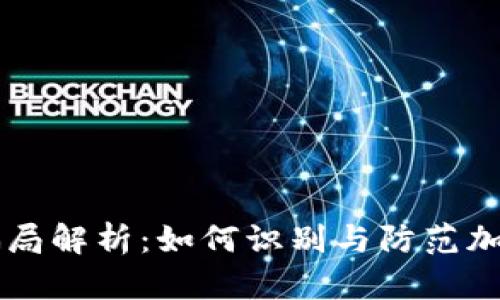 TPWallet骗局解析：如何识别与防范加密钱包陷阱