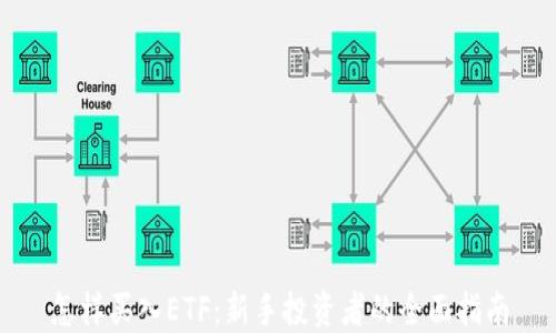 
怎样买入ETF：新手投资者的全面指南
