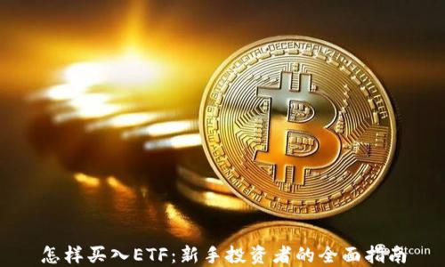 
怎样买入ETF：新手投资者的全面指南