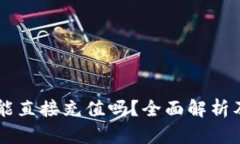 TPWallet能直接充值吗？全面解析及使用指南