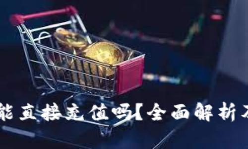 TPWallet能直接充值吗？全面解析及使用指南