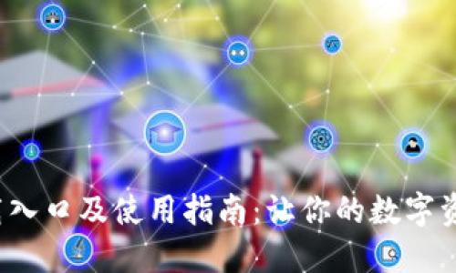 k豆钱包下载入口及使用指南：让你的数字资产安全无忧