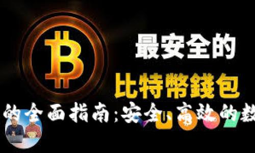 IM钱包授权的全面指南：安全、高效的数字资产管理