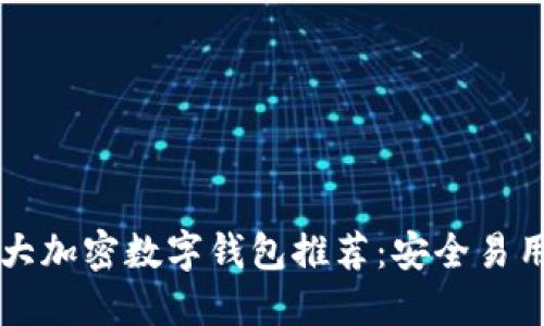 币圈十大加密数字钱包推荐：安全易用的选择